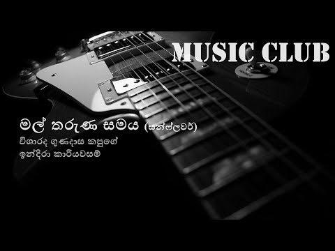 Gunadasa Kapuge - Mal tharuna samaya | ගුණදාස කපුගේ - මල් තරුණ සමය