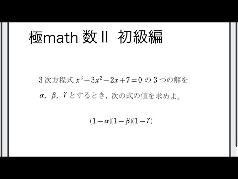 獣医学科 #33 3次方程式の解の対称式の値 極マス数II初級編590番【複素数と方程式】