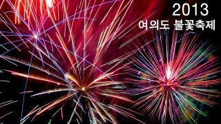 preview picture of video '2013 여의도불꽃축제(서울세계불꽃축제)'