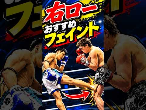 ローキックおすすめフェイント3選 #キックボクシング＃ローキック