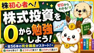 第0回　【株の基本】株初心者へ｜株式投資を0から勉強しよう