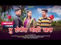 Tu Hotis Majhi Khas तू होतीस माझी खास Full Song Nitesh Payal Dinesh Sir 