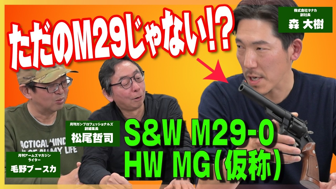 【バーチャルホビーフェス先行発表!! タナカの応接室①】スミス＆ウェッソンM29-0　ヘビーウエイトモデルガン