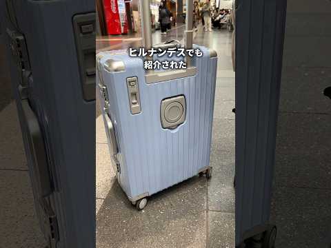 ヒルナンデスでも紹介されたスーツケースがおそろしい&hellip;