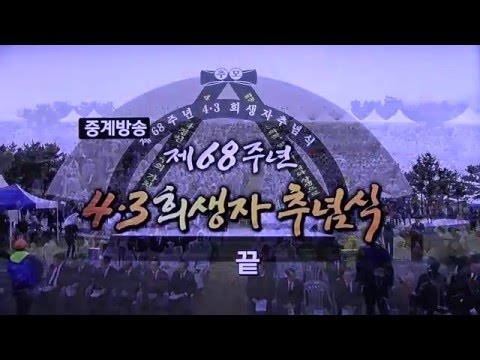 추념사-황교안(국무총리)_방영_제68주년 4.3희생자 추념식_제주도_영상감독 이상웅-2016.04.03. 00007
