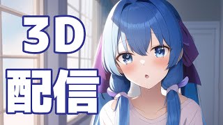 【全身3D】カナタヒカリ8月の3D雑談放送【生放送】