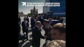 Путин пригласил с собой ветерана, которого не пускала к нему охрана