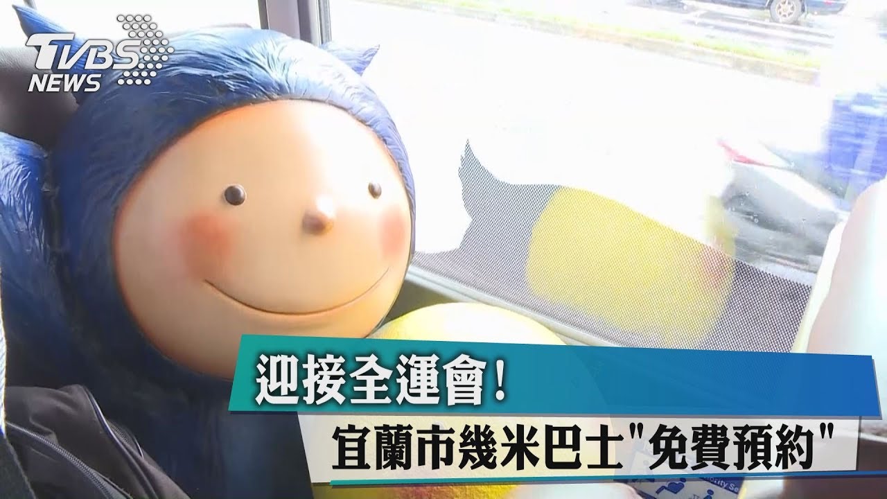 迎接全運會! 宜蘭市幾米巴士「免費預約」
