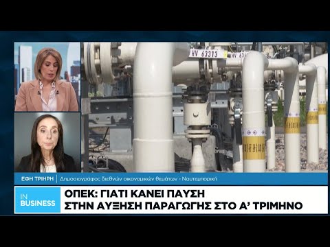 ΟΠΕΚ: Γιατί κάνει παύση στην αύξηση παραγωγής στο Α’ τρίμηνο