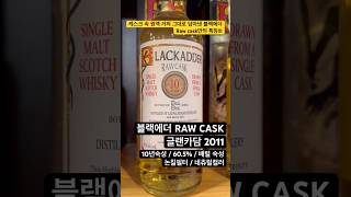 블랙에더 RAW CASK 글랜카담 2011 10년숙성 시음기!!! 케스크 원액 그대로 담아낸  블랙에더 raw cask와 달달위스키의 만남 #위스키 #연신내상회 #블랙에더