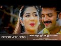 Komalavalli Immini Nalloral Jayasurya Navyanair Rajasenan Jyolsna HD Video Song
