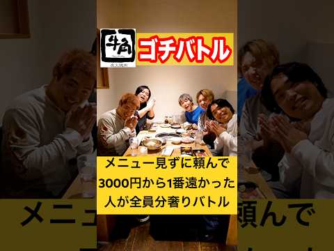 【ゴチ】牛角でメニュー見ずに注文して3000円から1番遠かった人全員分奢りのゴチバトルが過去最高の戦いに！#shorts