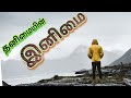 Best Thanimai Songs Tamil Best Singul Songs Tamil Best Alone Songs Tamil தனிமைப் ப�