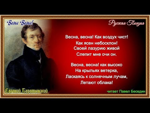 Весна Весна! Евгений Баратынский читает Павел Беседин
