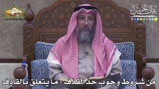 2410 - من شروط وجوب حدّ القذف - ما يتعلق بالقاذف - عثمان الخميس