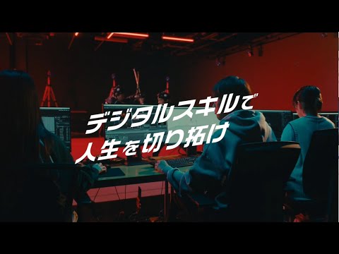 デジタルゲーム学科 大阪電気通信大学【デジタルスキルで人生を切り拓け】30秒CM