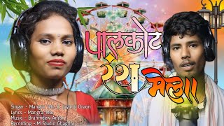 पालकोट रथ मेला_//PALKOT RANTH MELA_// NEW SONG KURUKH SADRI ME SINGER - MANGRA TETE & JAYANTI ORAON
