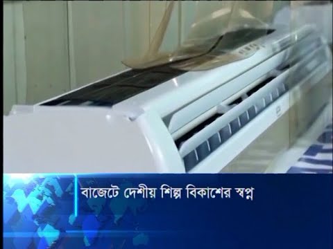দেশীয় শিল্প বিকাশ এবং বাংলাদেশি ব্র্যান্ড তৈরির স্বপ্নই- এবারের বাজেটের নতুন দিক | ETV News
