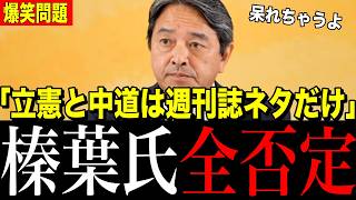 【ド正論】国民民主党の榛葉が断言！「立憲や中道は週刊誌ネタだけw」→高市総理は国民に熱い想いを伝える