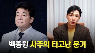 (예언적중) '백종원' 사주 속 놀라운 비밀 / 미래를 점쳐본다면.. 어떤 점괘가?