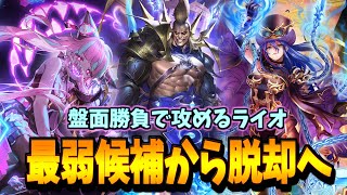 【改良版】ライオがなくても勝てるフィジカル重視ライオウィッチ【シャドバWB】