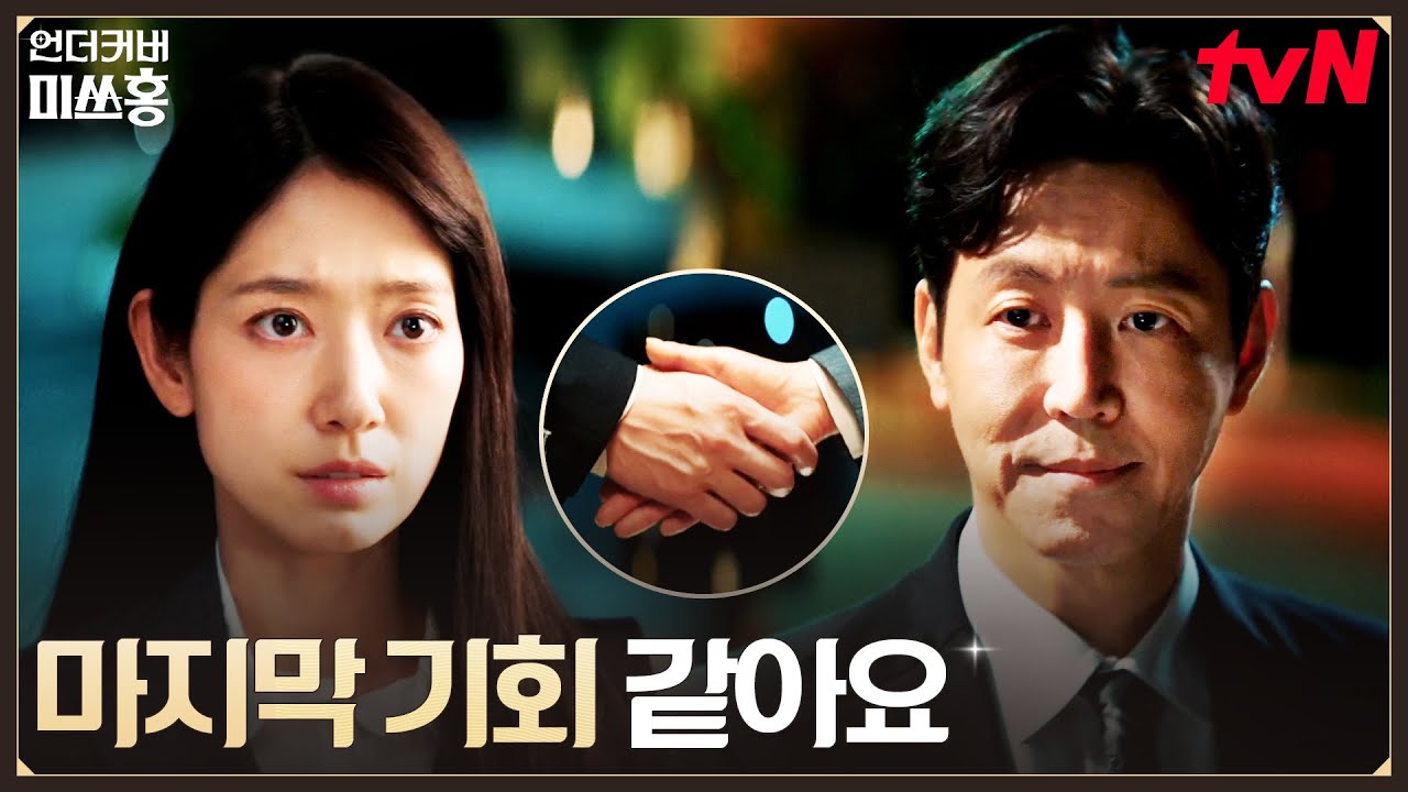 내부고발자 '예삐'? 비자금 장부를 넘기겠다는 증권사 사장 #언더커버미쓰홍 EP.1 | tvN 260117 방송