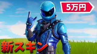 【フォートナイト】5万円の激レア限定スキンを手に入れる方法!!