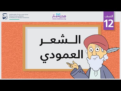 الشعر العمودي