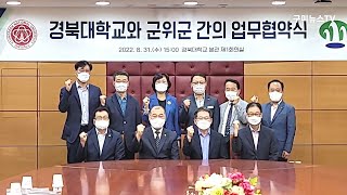 군위군과 경북대학교 간의 업무협약 체결