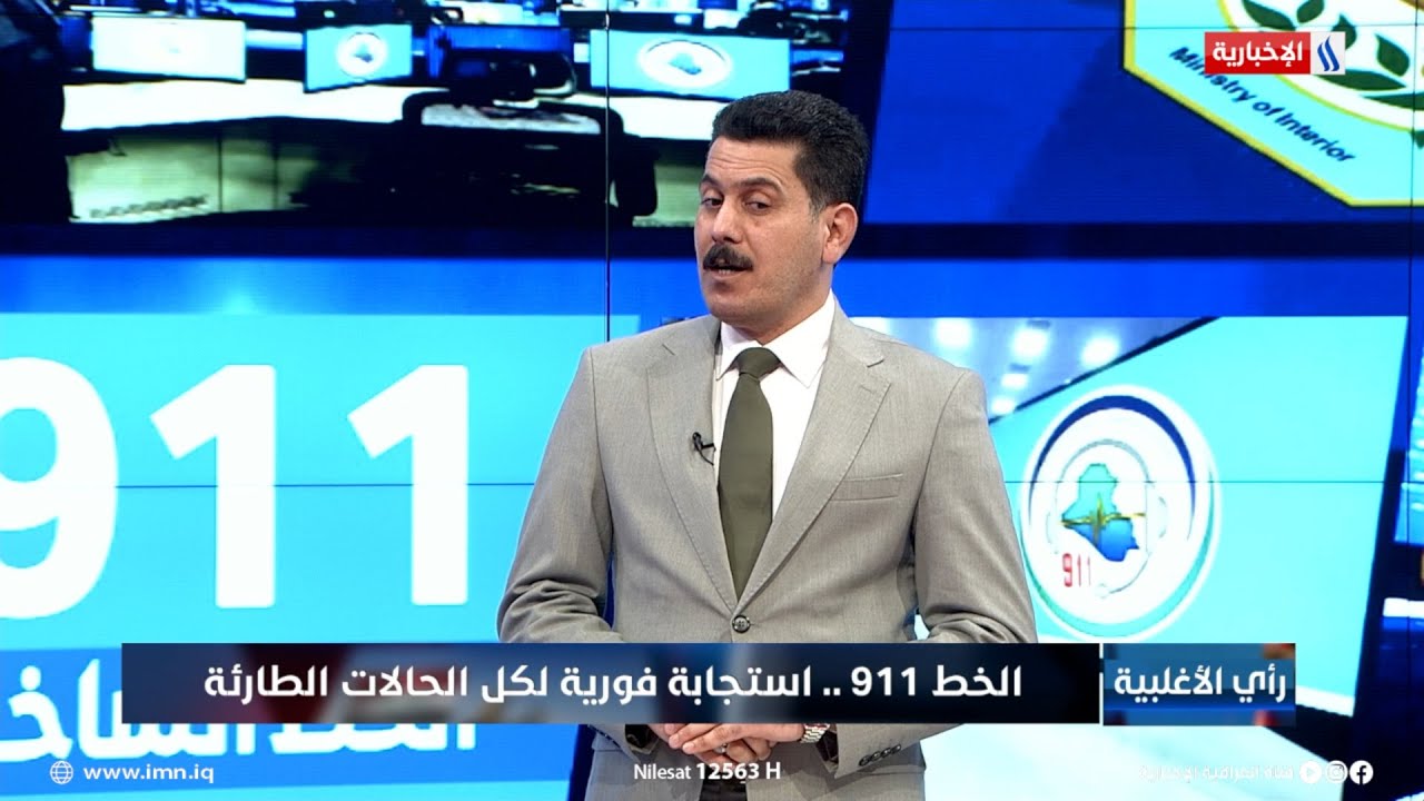 فيديو | العقيد عباس البهادلي: نتعامل مع الاتصالات الواردة الى 911 بسرية تامة ولا يوجد اي تسريب للمعلومات