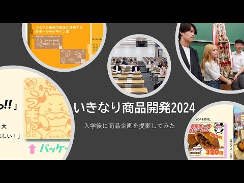 経営学部: いきなり商品開発! 2024｜明星大学