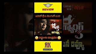 Aa Gang 3 Review | Aa Gang 3 Review Telugu Trailer | Watch Now on Aha | Aa Gang Repu 3 Review Telugu