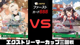 4/4 ホロカエクストリーマーカップ三回戦 風間いろはVS大神ミオ
