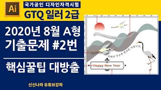[일러시크릿]GTQ일러2급 2020년 8월 A형 문제 2번