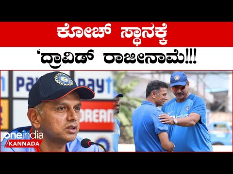 ODI ವಿಶ್ವಕಪ್ ನಂತರ ಟೀಂ‌ ಇಂಡಿಯಾಗೆ ಹೊಸ ಕೋಚ್!ದ್ರಾವಿಡ್ ಸ್ಥಾನಕ್ಕೆ‌ ಬರೋದ್ಯಾರು? | *Cricket | Oneindia