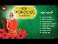 Sri Sri Loknath Baba Bhaktigeeti Anup Jalota শ্রী শ্রী লোকনাথ বাব�