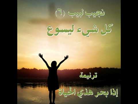 ترنيمة "إذا بحر هذي الحياة اضطرب" - المرنم نجيب لبيب