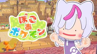 【＃2 ぽこ あ ポケモン】ポケセン復興！ポケセン復興！