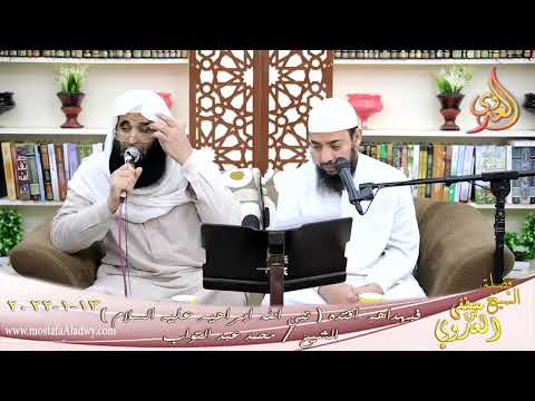  فبهداهم اقتده قصة نبي الله ابراهيم عليه السلام الشيخ محمد عبد التواب تاريخ 13-01-2022 