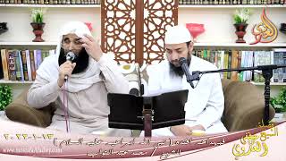 فبهداهم اقتده قصة نبي الله ابراهيم عليه السلام الشيخ محمد عبد التواب تاريخ 13-01-2022
