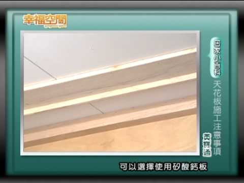 天花板施工注意事項