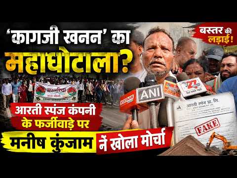 Dantewada Aarti Sponge Company: आरती स्पंज कंपनी के फर्जीवाड़े पर मनीष कुंजाम ने खोला मोर्चा..