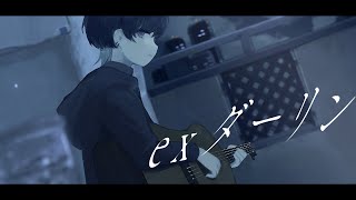 exダーリン / クリープハイプ 青木葉 (cover)