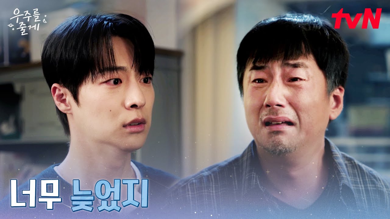 노정의 집에 있던 의문의 남자?! 배인혁의 친아빠의 등장 #우주를줄게 EP.7 | tvN 260225 방송