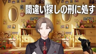 【間違い探しの刑に処す】世界一邪悪な間違い探しとのことです。※ネタバレあり【にじさんじ/加賀美ハヤト】
