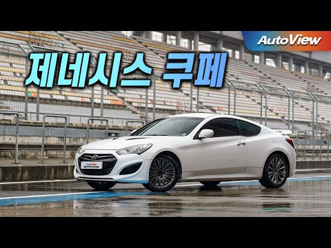 현대가 만든 최고의 차? ...  제네시스 쿠페 / 전인호 기자의 슬립앵글 - 오토뷰