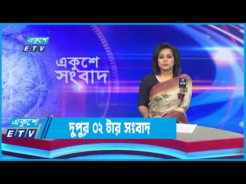02 PM News || দুপুর ০২টার সংবাদ || 28 August 2022