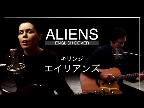 Aliens [English Cover] エイリアンズ[英語のカバー] ShowPony