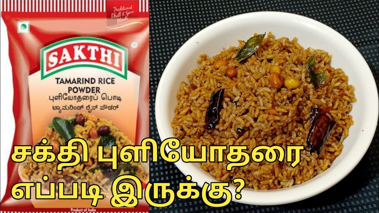 Sakthi Puliyodharai / Puliyogare Rice Powder Recipe in Tamil | Sakthi Tamarind Rice Powder in Tamil