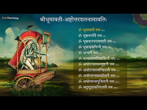 धूमावती अष्टोत्तर शतनामावली हिन्दी में Shri Dhumavati Ashtottara Shatanamavali (108 Names)